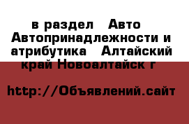  в раздел : Авто » Автопринадлежности и атрибутика . Алтайский край,Новоалтайск г.